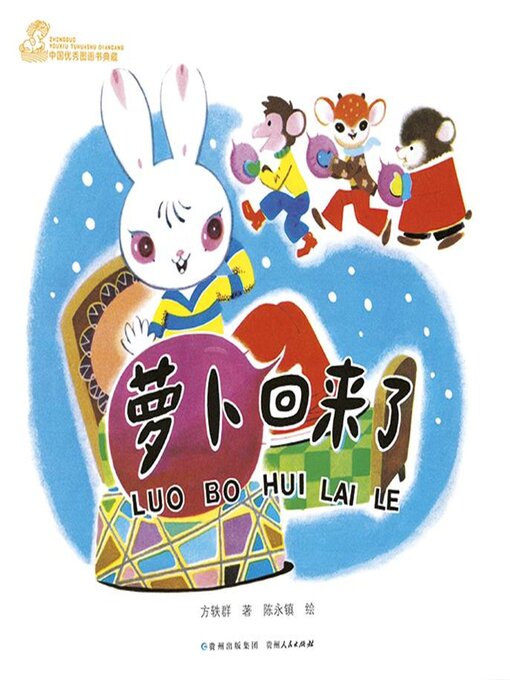 Title details for 萝卜回来了 by 方轶群 - Available